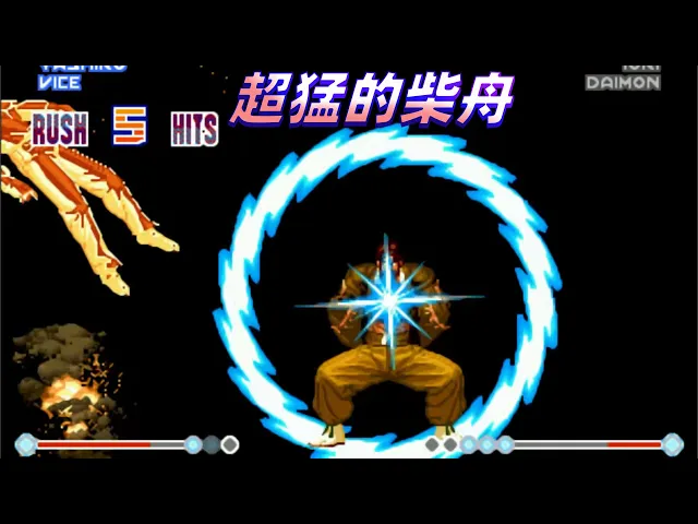 拳皇98e: 此版本的柴舟太猛了,空中可以放炸弹轰炸对手